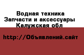 Водная техника Запчасти и аксессуары. Калужская обл.